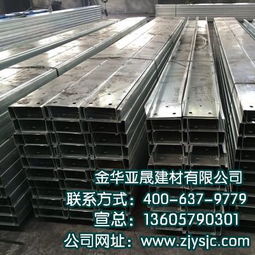 嘉興C型鋼采購指南 為何亞晟建材是您值得信賴的優(yōu)質(zhì)選擇